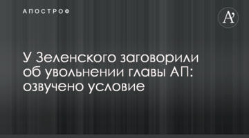 ​У Зеленського заговорили про звільнення глави АП: озвучено умову
