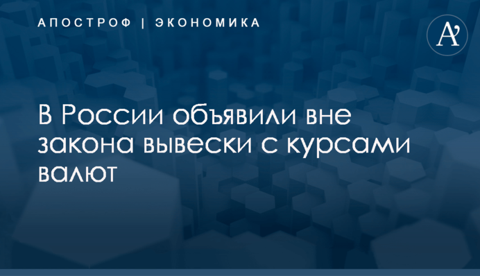 ​В России объявили вне закона вывески с курсами валют