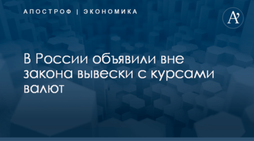 ​В России объявили вне закона вывески с курсами валют