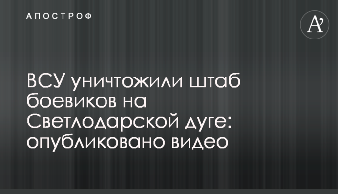 ВСУ уничтожили штаб боевиков на Светлодарской дуге: опубликовано видео