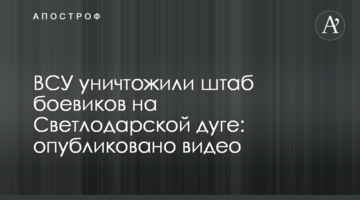 ЗСУ знищили штаб бойовиків на Світлодарській дузі: опубліковано відео