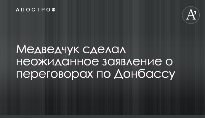 Медведчук сделал неожиданное заявление о переговорах по Донбассу