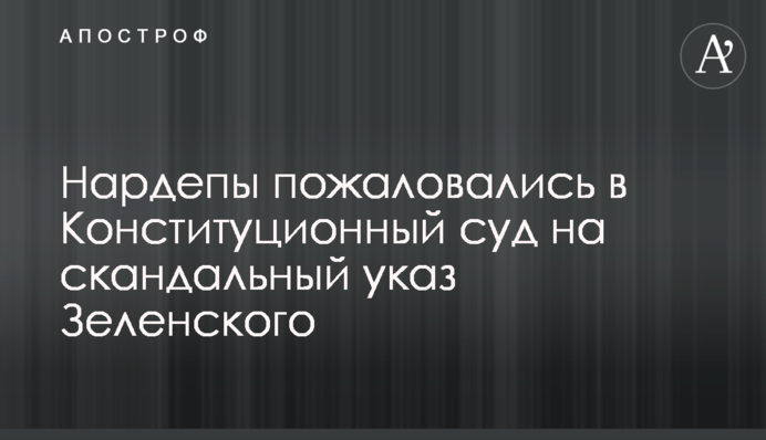 Нардепы пожаловались в Конституционный суд на скандальный указ Зеленского
