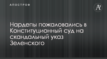 Нардепы пожаловались в Конституционный суд на скандальный указ Зеленского