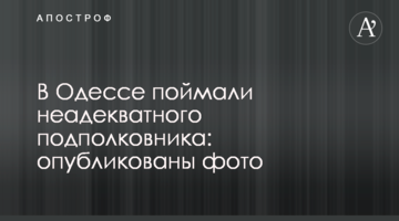 В Одесі впіймали неадекватного підполковника: опубліковано фото