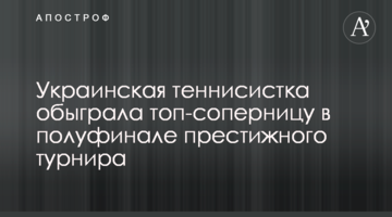 Украинская теннисистка обыграла топ-соперницу в полуфинале престижного турнира