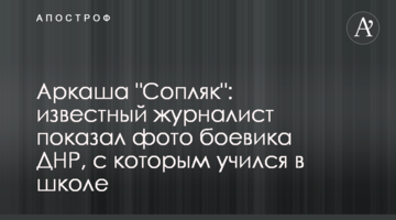 Аркаша "Шмаркач": відомий журналіст показав фото бойовика ДНР, з яким навчався в школі