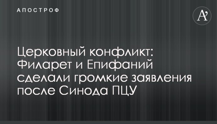 Церковний конфлікт: Філарет і Єпіфаній зробили гучні заяви після Синоду ПЦУ