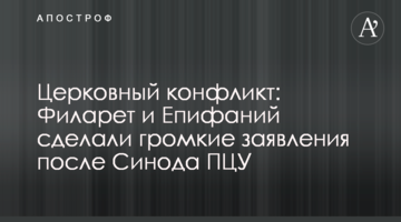 Церковний конфлікт: Філарет і Єпіфаній зробили гучні заяви після Синоду ПЦУ