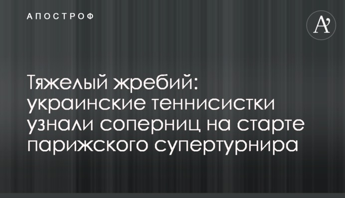 Важкий жереб: українські тенісистки дізналися суперниць на старті паризького супертурніру