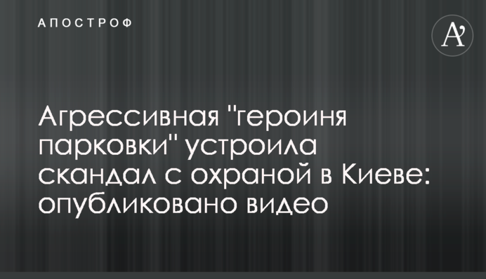 Агрессивная 