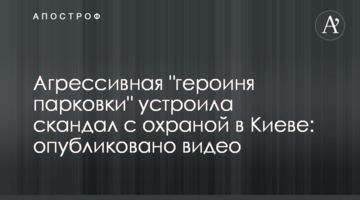 Агресивна "героїня парковки" влаштувала скандал з охороною в Києві: опубліковано відео