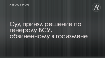 Суд принял решение по экс-главе генштаба ВСУ, которого обвинили в госизмене