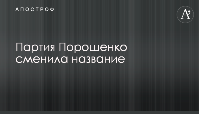 Партія Порошенка змінила назву