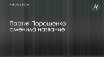 Партія Порошенка змінила назву