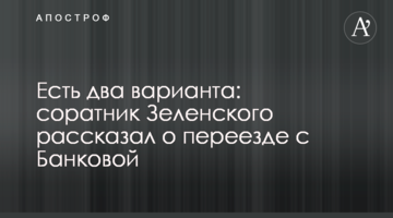 Є два варіанти: соратник Зеленського розповів про переїзд з Банкової