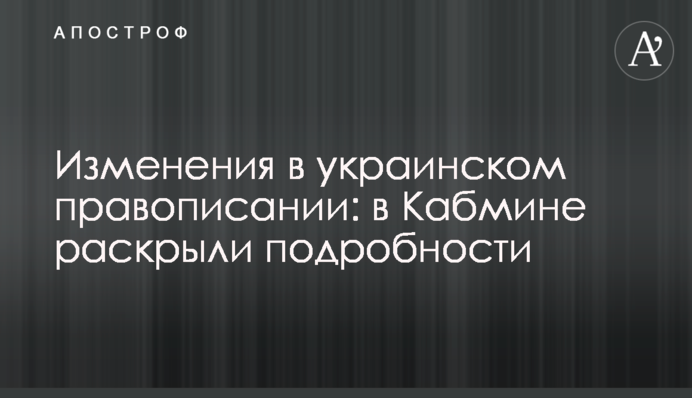 Изменения в украинском правописании: в Кабмине раскрыли подробности