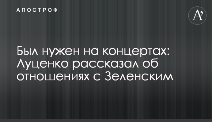 Был нужен на концертах: Луценко рассказал об отношениях с Зеленским