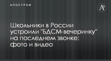 ​Школьники в России устроили "БДСМ-вечеринку" на последнем звонке: фото и видео