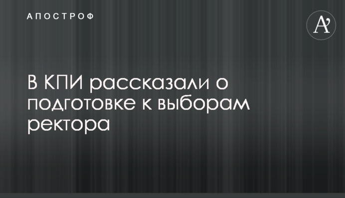 В КПІ розповіли про підготовку до виборів ректора