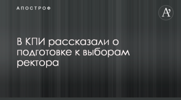В КПІ розповіли про підготовку до виборів ректора