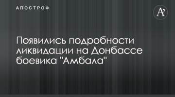 ​З'явилися подробиці ліквідації на Донбасі бойовика "Амбала"