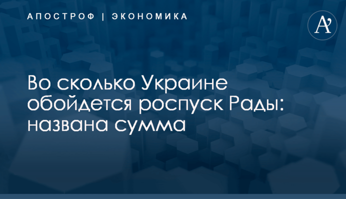 ​Во сколько Украине обойдется роспуск Рады: названа сумма