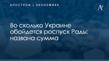 ​Во сколько Украине обойдется роспуск Рады: названа сумма
