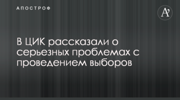 ​У ЦВК розповіли про серйозні проблеми з проведенням виборів