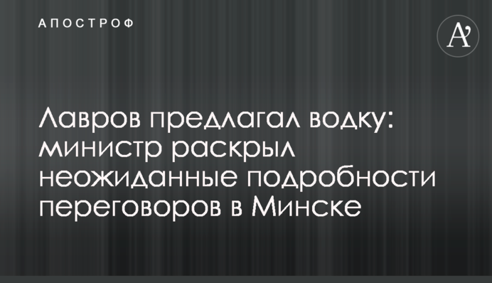 ​Лавров пропонував горілку: міністр розкрив несподівані подробиці переговорів у Мінську