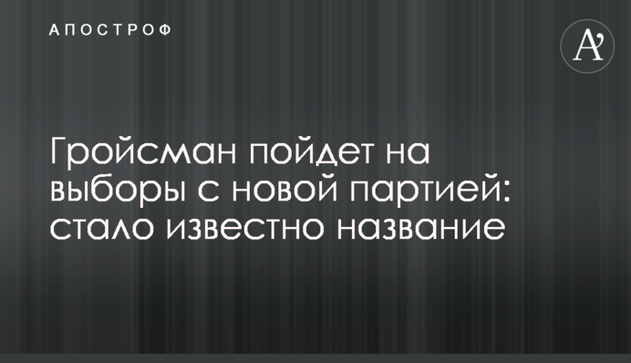 Гройсман піде на вибори з новою партією: стало відомо назву