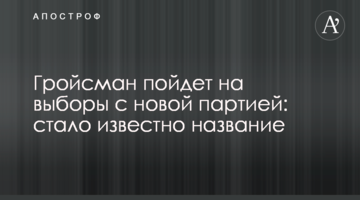 Гройсман піде на вибори з новою партією: стало відомо назву