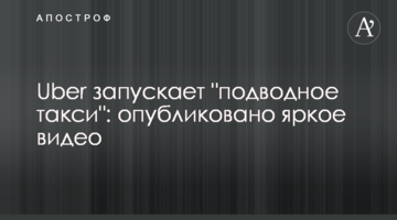 Uber запускает "подводное такси": опубликовано яркое видео