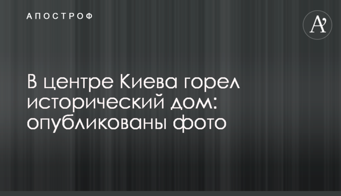 У центрі Києва горів історичний будинок: опубліковано фото