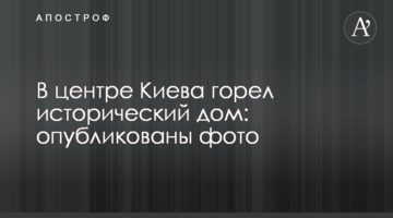 У центрі Києва горів історичний будинок: опубліковано фото