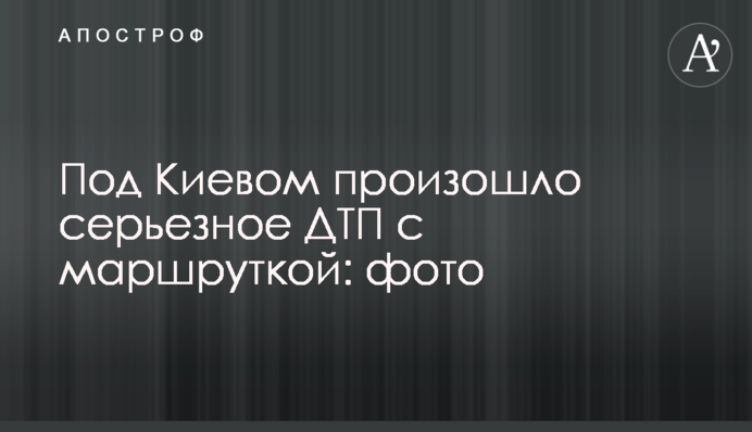 ​Під Києвом сталася серйозна ДТП із маршруткою: фото