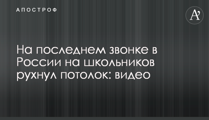 ​На останньому дзвонику в Росії на школярів звалилася стеля: відео