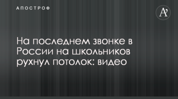​На останньому дзвонику в Росії на школярів звалилася стеля: відео