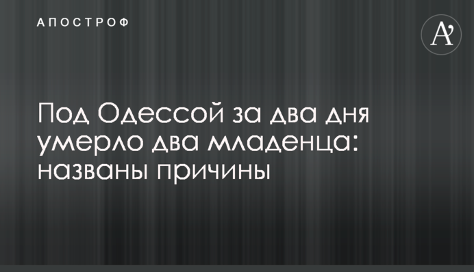 Під Одесою за два дні померло двоє немовлят: названо причини