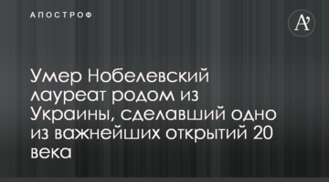Помер Нобелівський лауреат родом з України, який зробив одне з найважливіших відкриттів 20 століття