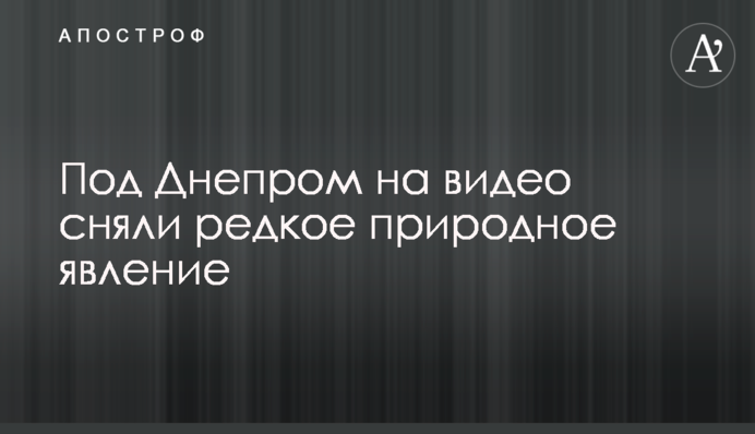 Під Дніпром на відео зняли рідкісне природне явище