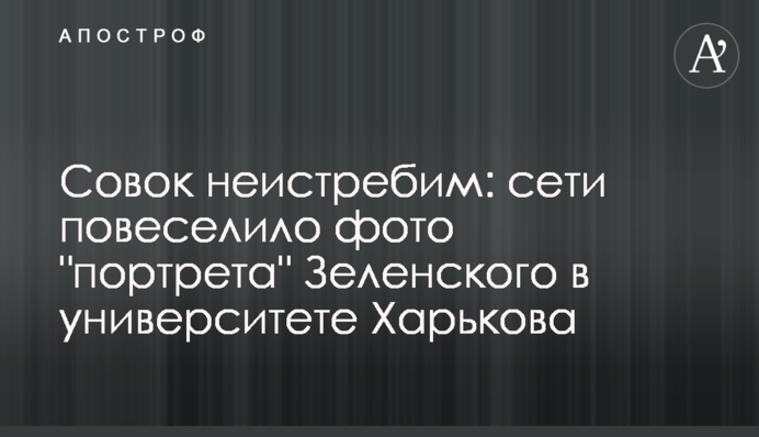 Совок не знищити: мережі повеселило фото 