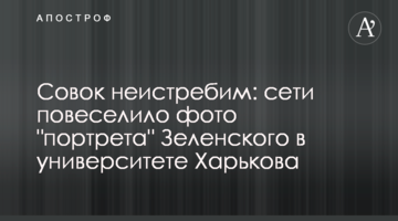 Совок не знищити: мережі повеселило фото "портрета" Зеленського в університеті Харкова