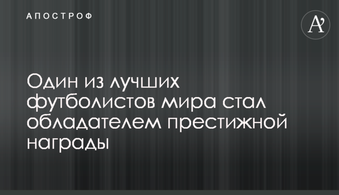 Один из лучших футболистов мира стал обладателем престижной награды