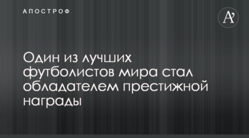 Один из лучших футболистов мира стал обладателем престижной награды