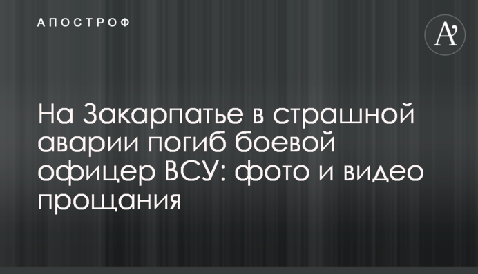 На Закарпатье в страшной аварии погиб боевой офицер ВСУ: фото и видео прощания