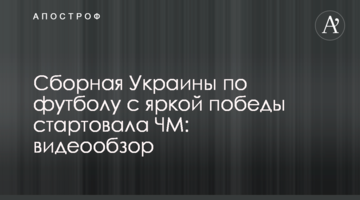 Сборная Украины по футболу с яркой победы стартовала на ЧМ-2019: видеообзор
