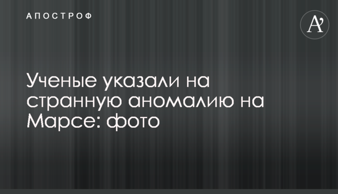 Ученые указали на странную аномалию на Марсе: фото