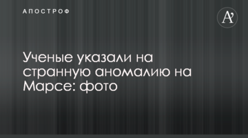 Вчені вказали на дивну аномалію на Марсі: фото