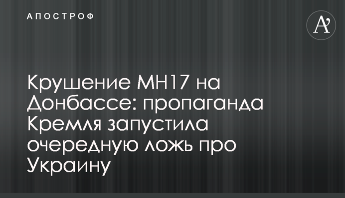 Катастрофа MH17 на Донбасі: пропаганда Кремля запустила чергову брехню про Україну